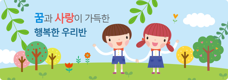 꿈과 사랑이 가득한 행복한 우리반