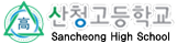 산청고등학교